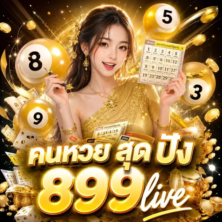 สุด ปัง 899