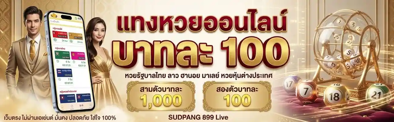 สุด ปัง 899 live ทางเข้า