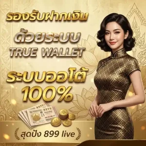สุด ปัง 899 live โปรโมชั่น