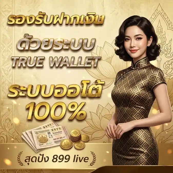 สุด ปัง 899 live โปรโมชั่น