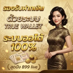 สุด ปัง 899 live โปรโมชั่น