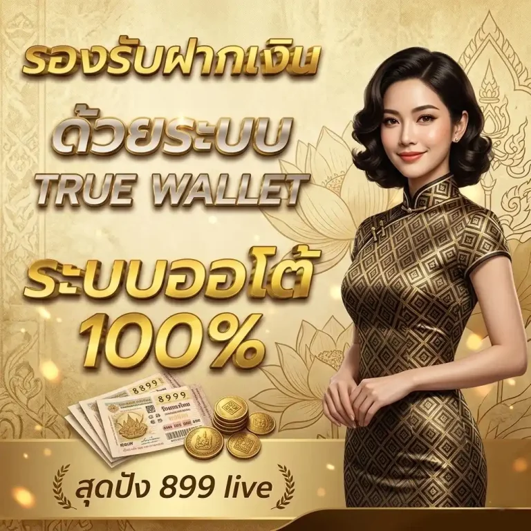 สุด ปัง 899 live โปรโมชั่น